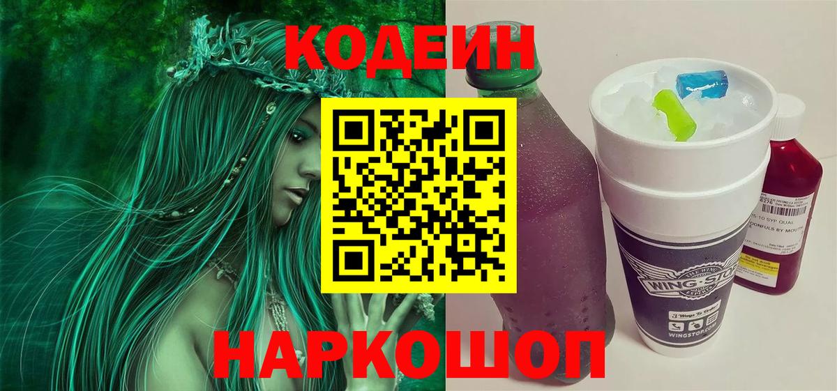 Кодеин напиток Lean (лин)  Кодеин Purple Drank  Камень-на-Оби  Вход с VPN 